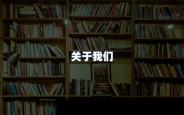 团队合作