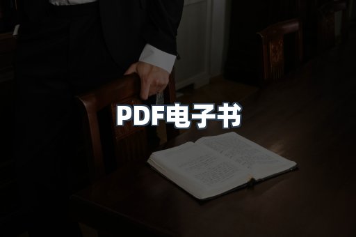 PDF电子书