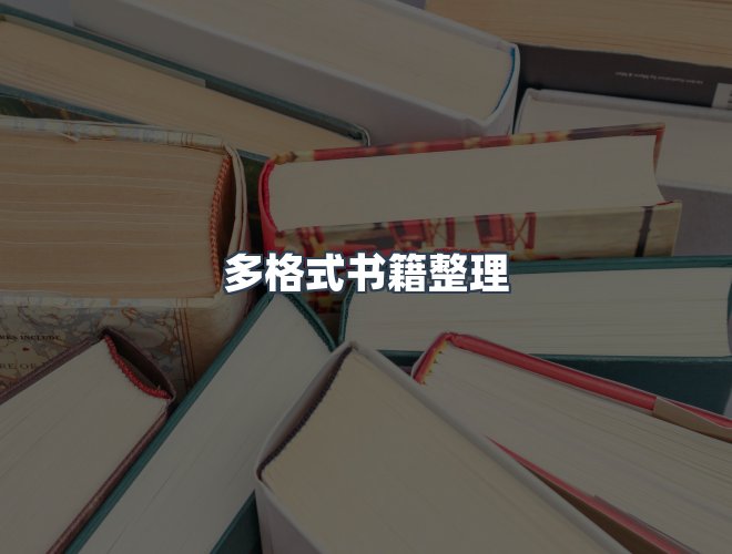 服务优势